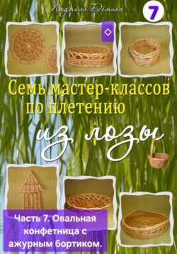 Семь мастер-классов по плетению из лозы. Часть 7. Овальная конфетница с ажурным бортиком