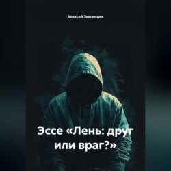 Эссе &laquo;Лень: друг или враг?&raquo;