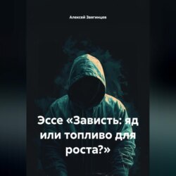 Эссе &laquo;Зависть: яд или топливо для роста?&raquo;