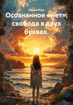 Осознанное &laquo;нет&raquo;: свобода в двух буквах