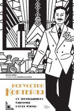 Искусство коктейля от легендарного бармена отеля &laquo;Ритц&raquo;