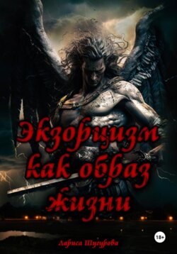 Экзорцизм как образ жизни