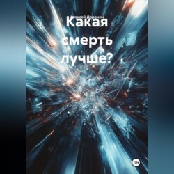 Какая смерть лучше?