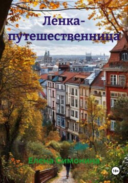 Ленка- путешественница