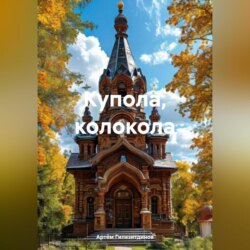 Купола, колокола