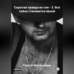 Скрытая правда во сне &ndash; 3. Вся тайна становится явной