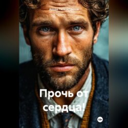 Прочь от сердца!