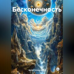 Бесконечность