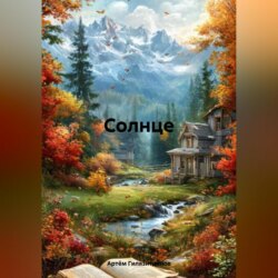 Солнце
