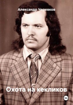 Охота на кекликов