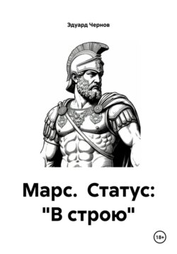 Марс. Статус: &laquo;В строю&raquo;