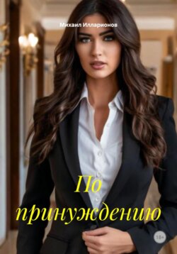 По принуждению