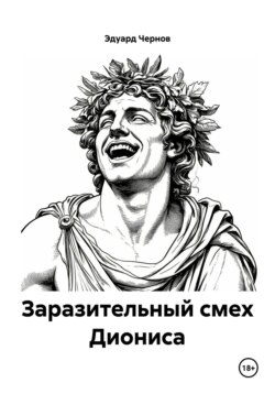 Заразительный смех Диониса
