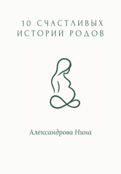 10 счастливых историй родов