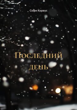 Последний день