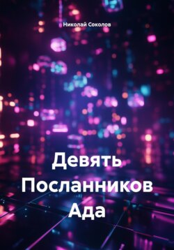 Девять Посланников Ада