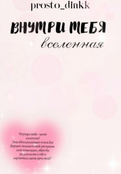 Внутри тебя вселенная
