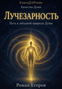 «Лучезарность»