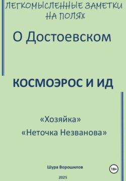 Легкомысленные заметки на полях О Достоевском Космоэрос и Ид «Хозяйка» «Неточка Незванова»