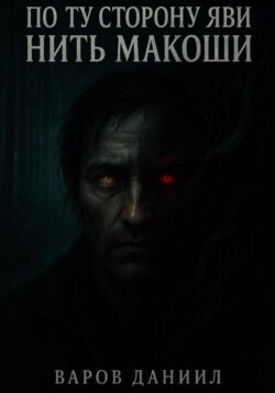 По ту сторону Яви: Нить Макоши
