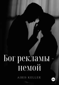 Бог рекламы &ndash; немой