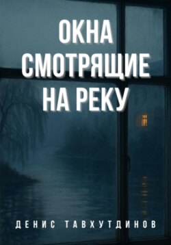 Окна смотрящие на реку