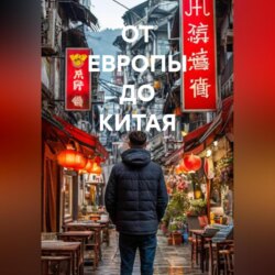 ОТ ЕВРОПЫ ДО КИТАЯ