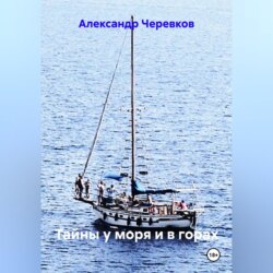 Тайны у моря и в горах