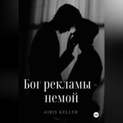 Бог рекламы &ndash; немой