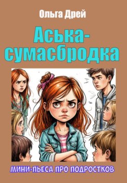 &laquo;Аська-сумасбродка&raquo; (мини-пьеса про подростков)