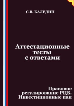 Аттестационные тесты с ответами. Правовое регулирование РЦБ. Инвестиционные паи