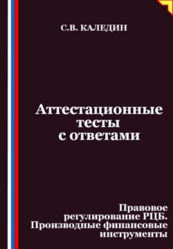 Аттестационные тесты с ответами. Правовое регулирование РЦБ. Производные финансовые инструменты