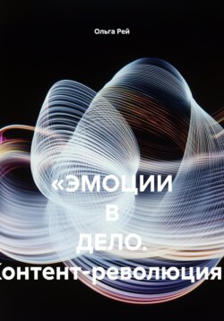 &laquo;ЭМОЦИИ В ДЕЛО. Контент-революция&raquo;