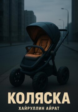 Коляска