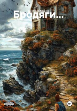 Бродяги&hellip;