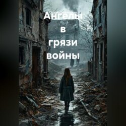 Ангелы в грязи войны