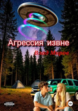 Агрессия извне