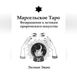Марсельское Таро. Возвращение к истокам пророческого искусства