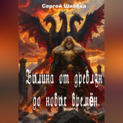 Былина от древлян до новых времён.