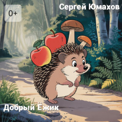 Добрый&nbsp;Ёжик