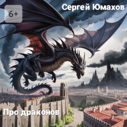 Про драконов