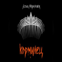 Кормилец