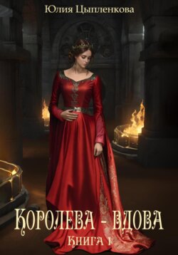 Книга 1: Королева – вдова