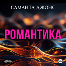 Романтика