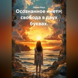 Осознанное &laquo;нет&raquo;: свобода в двух буквах.