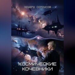 Космические кочевники