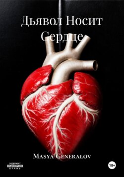 Дьявол Носит Сердце