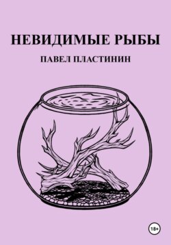 Невидимые рыбы