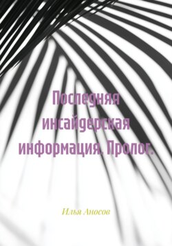 Последняя инсайдерская информация. Пролог