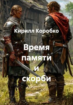 Время памяти и скорби